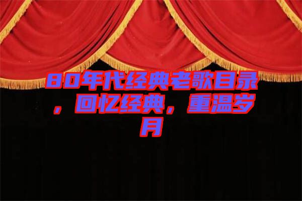 80年代經(jīng)典老歌目錄，回憶經(jīng)典，重溫歲月