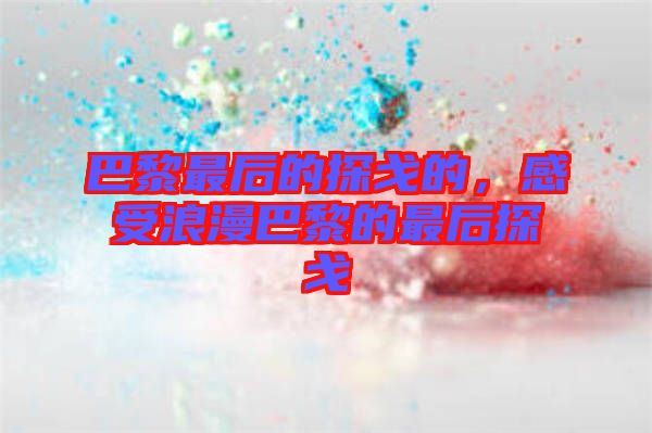 巴黎最后的探戈的，感受浪漫巴黎的最后探戈