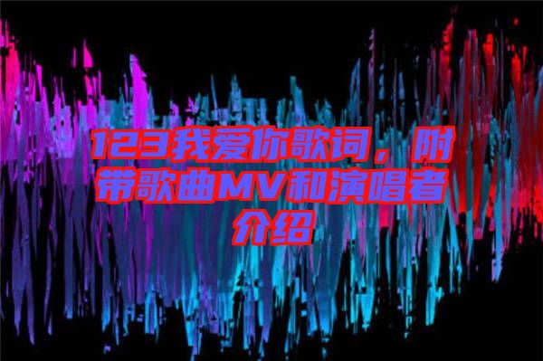 123我愛你歌詞，附帶歌曲MV和演唱者介紹