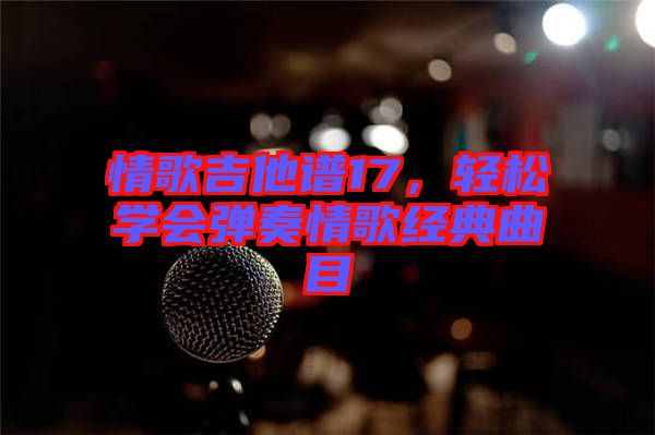 情歌吉他譜17，輕松學會彈奏情歌經(jīng)典曲目