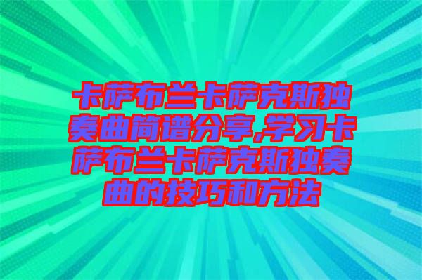 卡薩布蘭卡薩克斯獨奏曲簡譜分享,學習卡薩布蘭卡薩克斯獨奏曲的技巧和方法