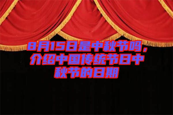 8月15日是中秋節(jié)嗎，介紹中國傳統(tǒng)節(jié)日中秋節(jié)的日期