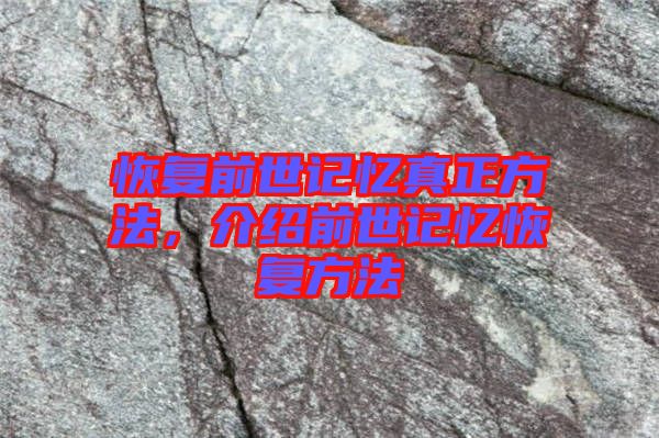 恢復(fù)前世記憶真正方法，介紹前世記憶恢復(fù)方法