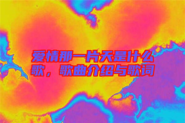 愛情那一片天是什么歌，歌曲介紹與歌詞