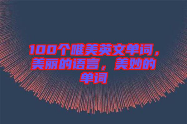 100個唯美英文單詞，美麗的語言，美妙的單詞