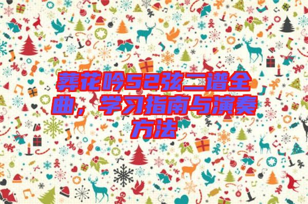 葬花吟52弦二譜全曲，學(xué)習(xí)指南與演奏方法