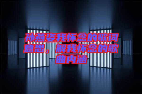 孫燕姿我懷念的歌詞意思，解我懷念的歌曲內(nèi)涵