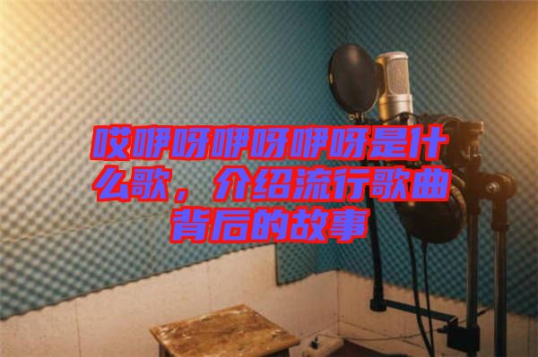 哎咿呀咿呀咿呀是什么歌，介紹流行歌曲背后的故事