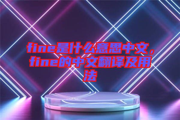 fine是什么意思中文，fine的中文翻譯及用法