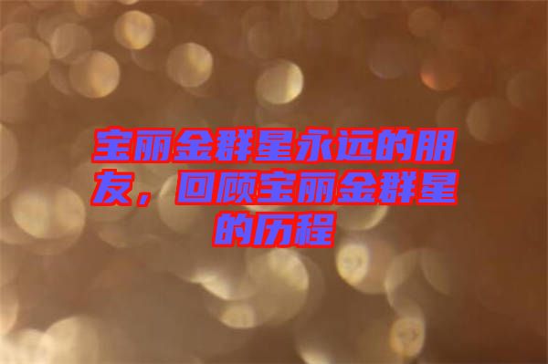 寶麗金群星永遠的朋友，回顧寶麗金群星的歷程