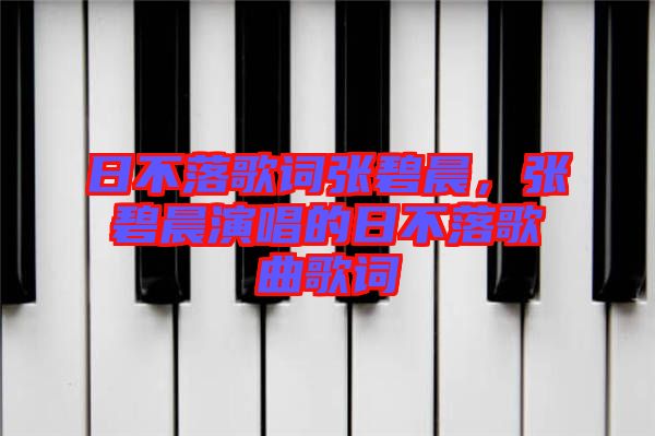 日不落歌詞張碧晨，張碧晨演唱的日不落歌曲歌詞