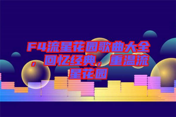 F4流星花園歌曲大全，回憶經(jīng)典，重溫流星花園