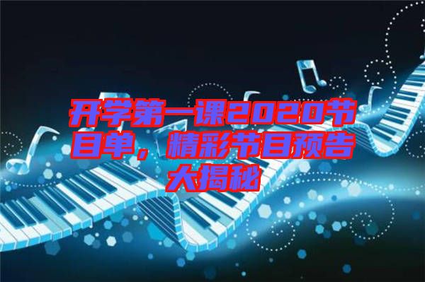 開學(xué)第一課2020節(jié)目單，精彩節(jié)目預(yù)告大揭秘