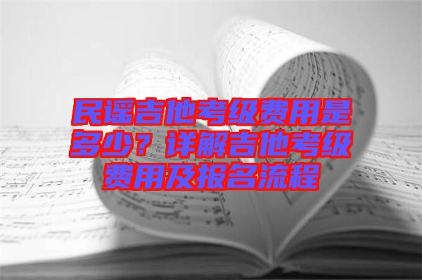 民謠吉他考級費用是多少？詳解吉他考級費用及報名流程