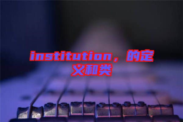 institution，的定義和類