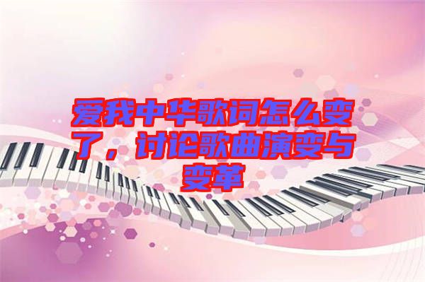 愛我中華歌詞怎么變了，討論歌曲演變與變革