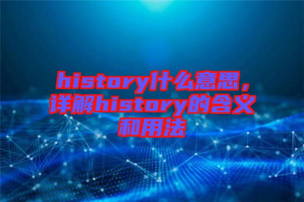 history什么意思，詳解history的含義和用法