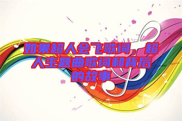 如果超人會(huì)飛歌詞，超人主題曲歌詞和背后的故事