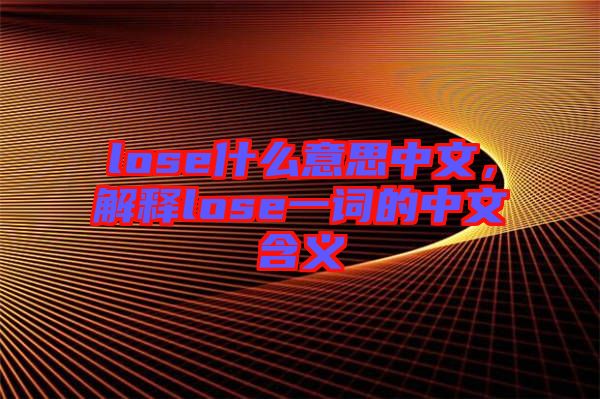 lose什么意思中文，解釋lose一詞的中文含義