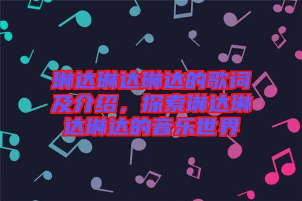 琳達琳達琳達的歌詞及介紹，探索琳達琳達琳達的音樂世界