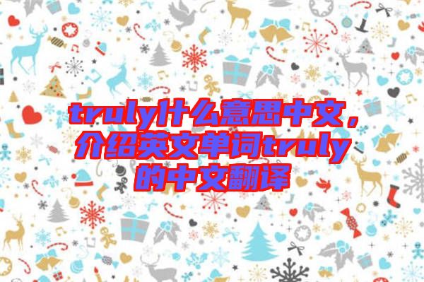 truly什么意思中文，介紹英文單詞truly的中文翻譯