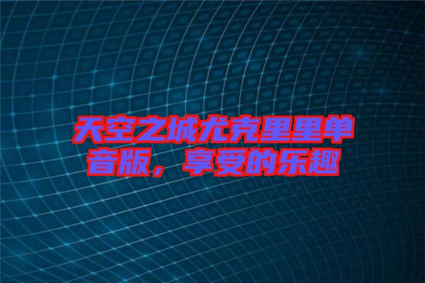 天空之城尤克里里單音版，享受的樂(lè)趣