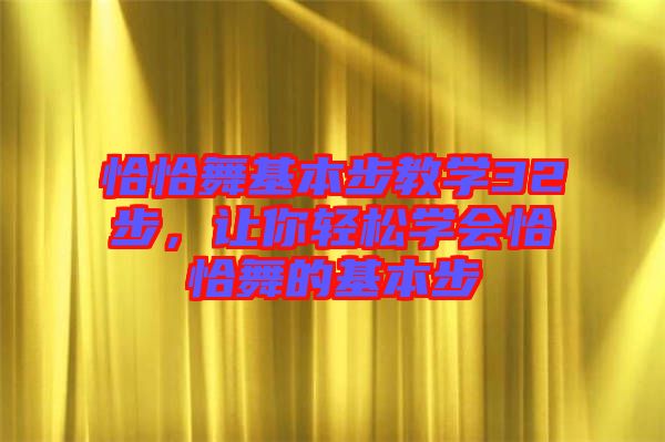 恰恰舞基本步教學32步，讓你輕松學會恰恰舞的基本步