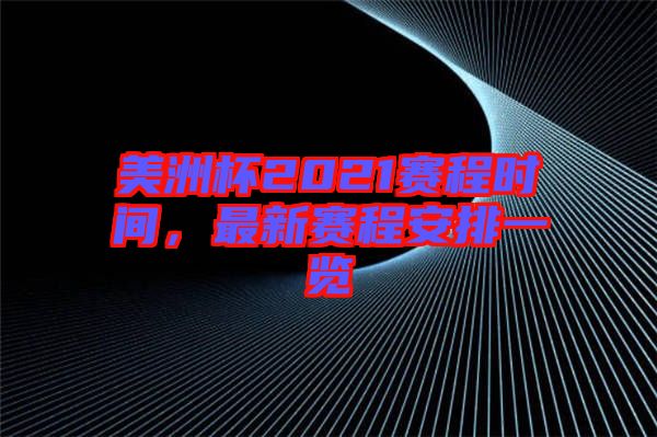 美洲杯2021賽程時(shí)間，最新賽程安排一覽