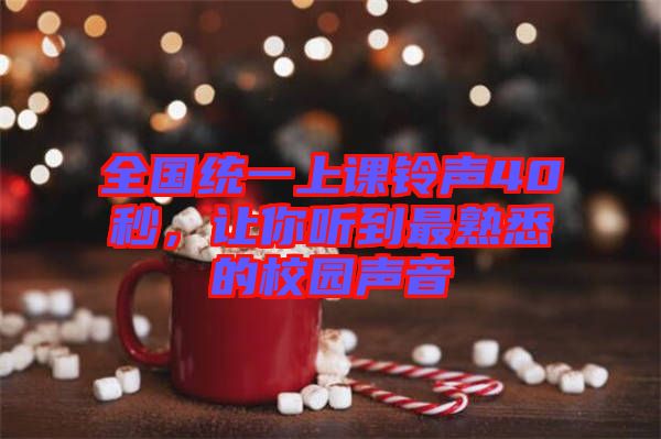 全國(guó)統(tǒng)一上課鈴聲40秒，讓你聽到最熟悉的校園聲音