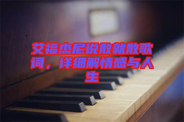 艾福杰尼說散就散歌詞，詳細解情感與人生