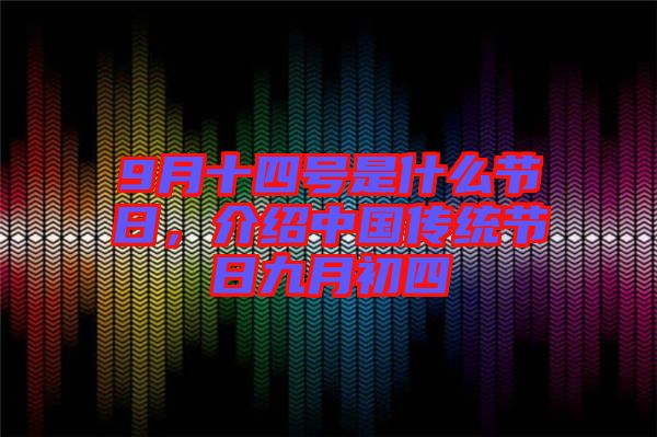 9月十四號是什么節(jié)日，介紹中國傳統(tǒng)節(jié)日九月初四