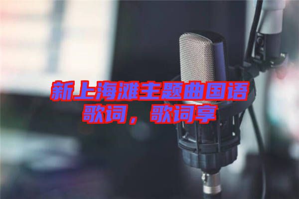 新上海灘主題曲國語歌詞，歌詞享