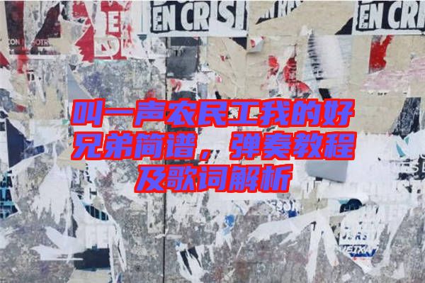 叫一聲農(nóng)民工我的好兄弟簡譜，彈奏教程及歌詞解析