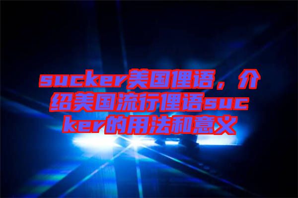 sucker美國俚語，介紹美國流行俚語sucker的用法和意義