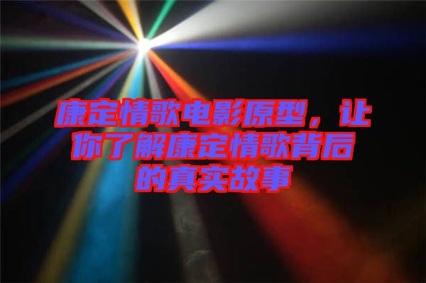 康定情歌電影原型，讓你了解康定情歌背后的真實故事