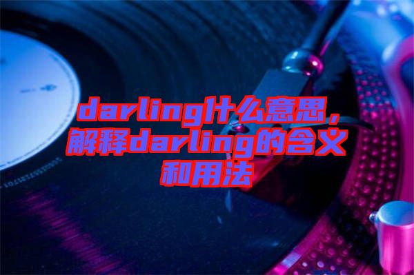 darling什么意思，解釋darling的含義和用法