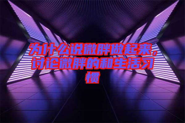 為什么說微胖做起來，討論微胖的和生活習(xí)慣