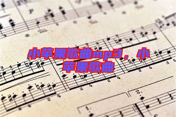 小蘋(píng)果歌曲mp3，小蘋(píng)果歌曲