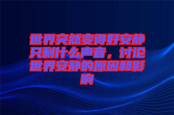 世界突然變得好安靜只剩什么聲音，討論世界安靜的原因和影響