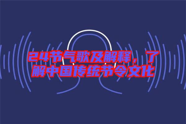 24節(jié)氣歌及解釋，了解中國(guó)傳統(tǒng)節(jié)令文化