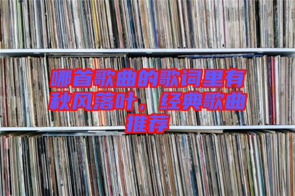 哪首歌曲的歌詞里有秋風落葉，經(jīng)典歌曲推薦