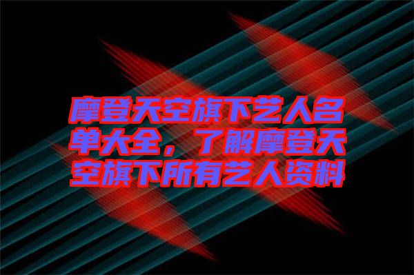 摩登天空旗下藝人名單大全，了解摩登天空旗下所有藝人資料