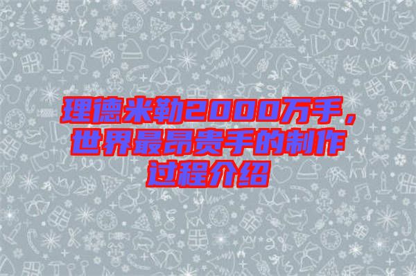 理德米勒2000萬(wàn)手，世界最昂貴手的制作過(guò)程介紹