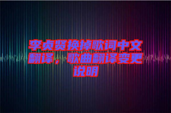 李貞賢換掉歌詞中文翻譯，歌曲翻譯變更說(shuō)明