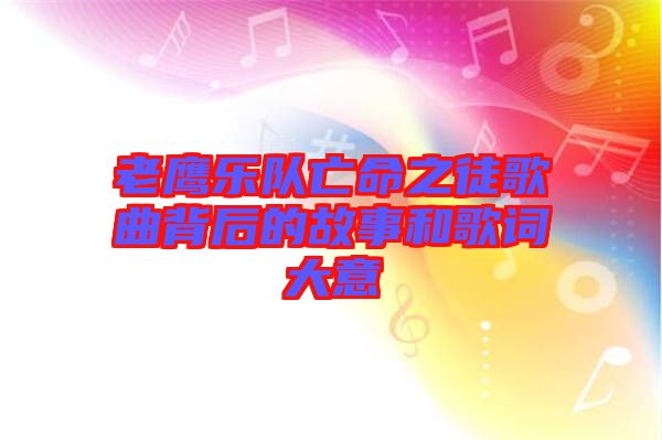 老鷹樂隊(duì)亡命之徒歌曲背后的故事和歌詞大意