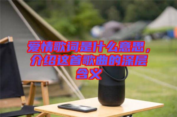 愛情歌詞是什么意思，介紹這首歌曲的深層含義