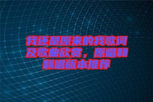 我還是原來的我歌詞及歌曲欣賞，原唱和翻唱版本推薦