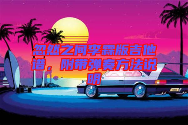 忽然之間李霖版吉他譜，附帶彈奏方法說明