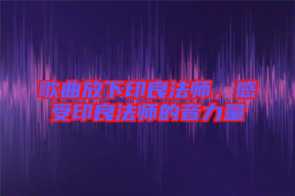 歌曲放下印良法師，感受印良法師的音力量