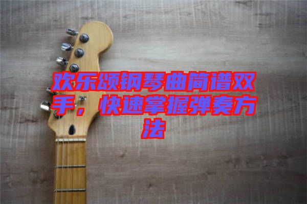 歡樂(lè)頌鋼琴曲簡(jiǎn)譜雙手，快速掌握彈奏方法